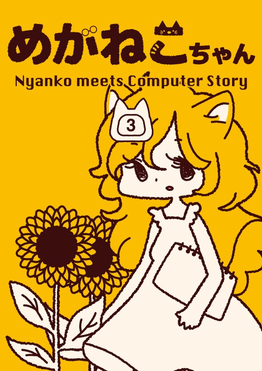 めがねこちゃん(3)
