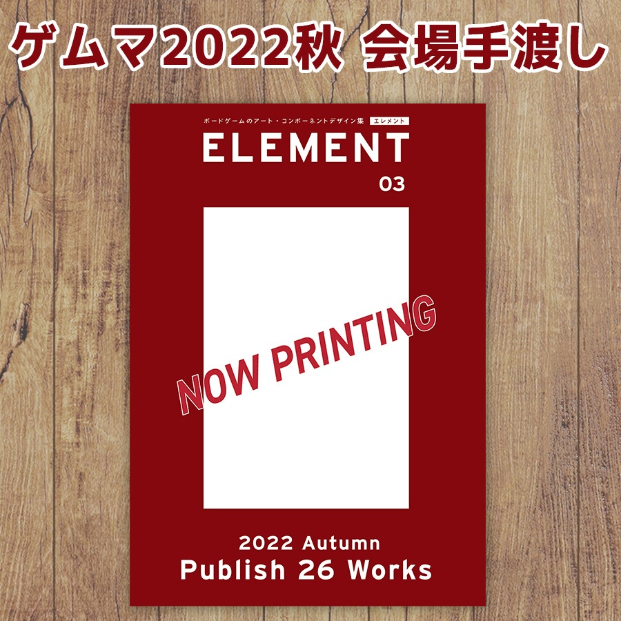 【ゲムマ会場 <土-ウ08>手渡し】ELEMENT エレメント Vol.3