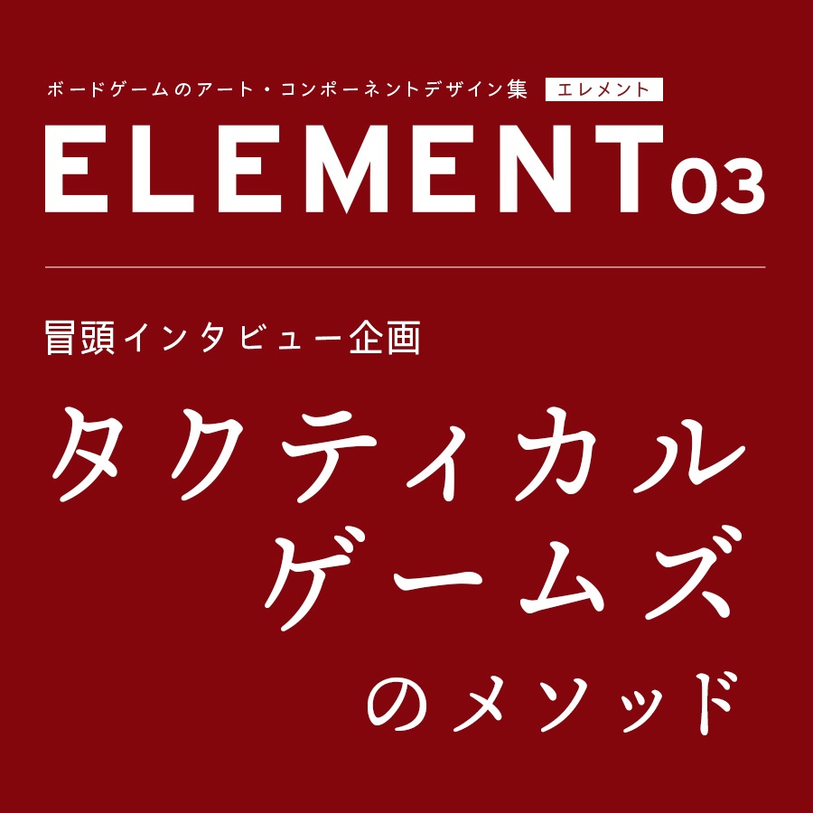 【ゲムマ会場 <土-ウ08>手渡し】ELEMENT エレメント Vol.3