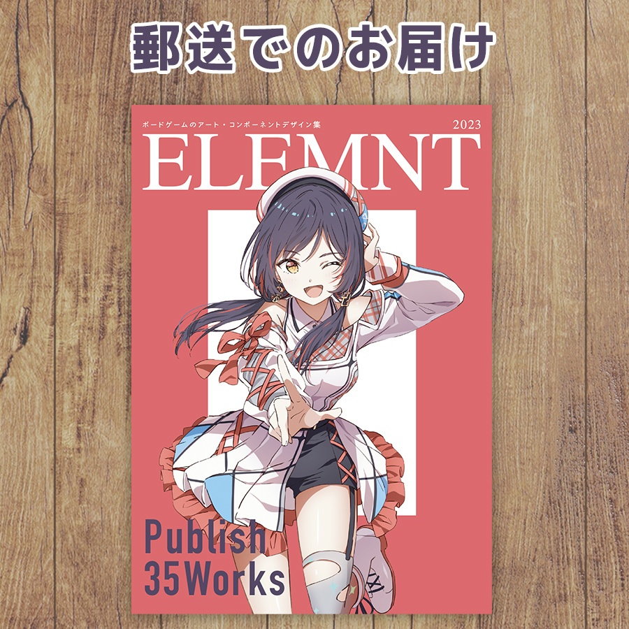 【郵送予約】ELEMENT エレメント2023