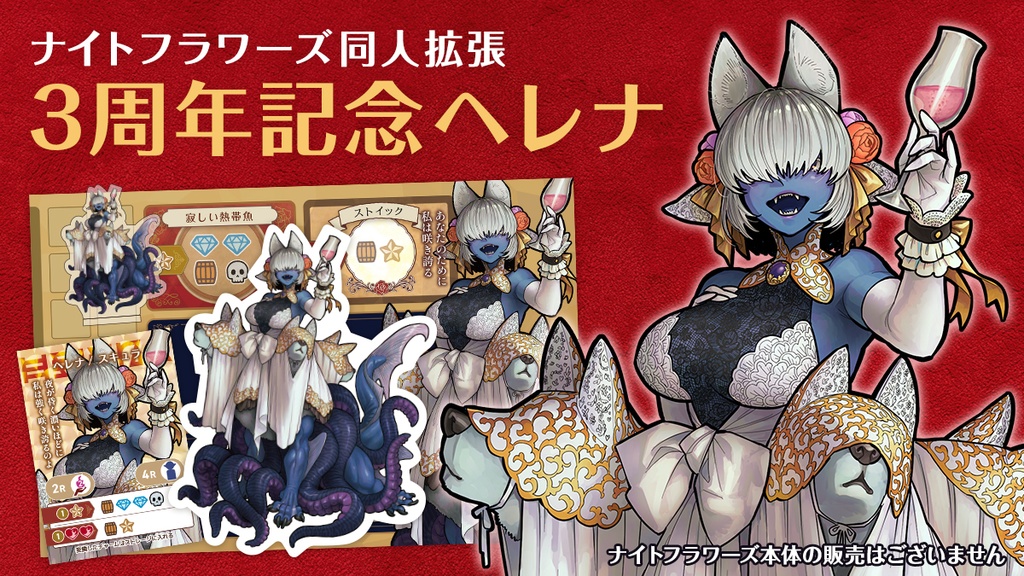 ナイトフラワーズ公式同人拡張 3周年記念ヘレナ