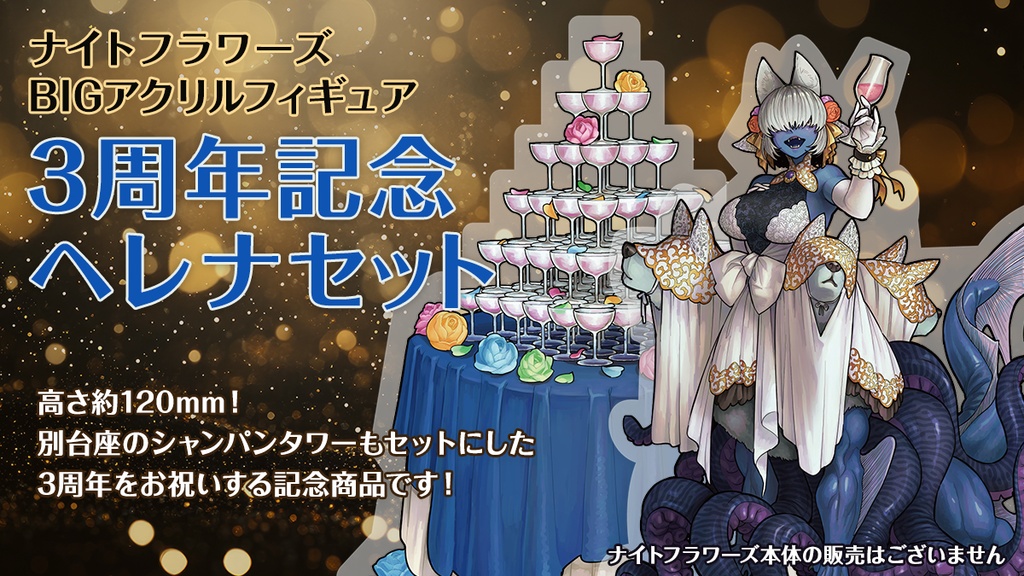 ナイトフラワーズBIGアクリルフィギュア 3周年記念ヘレナセット