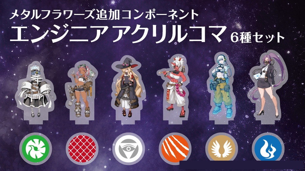 【受注商品】メタルフラワーズ追加コンポーネント エンジニアアクリルコマ【11月中にお届け予定】