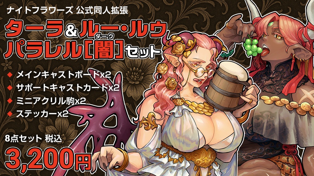 ナイトフラワーズ公式同人拡張 ターラ&ルー・ルゥ パラレル[闇(ダーク)]セット