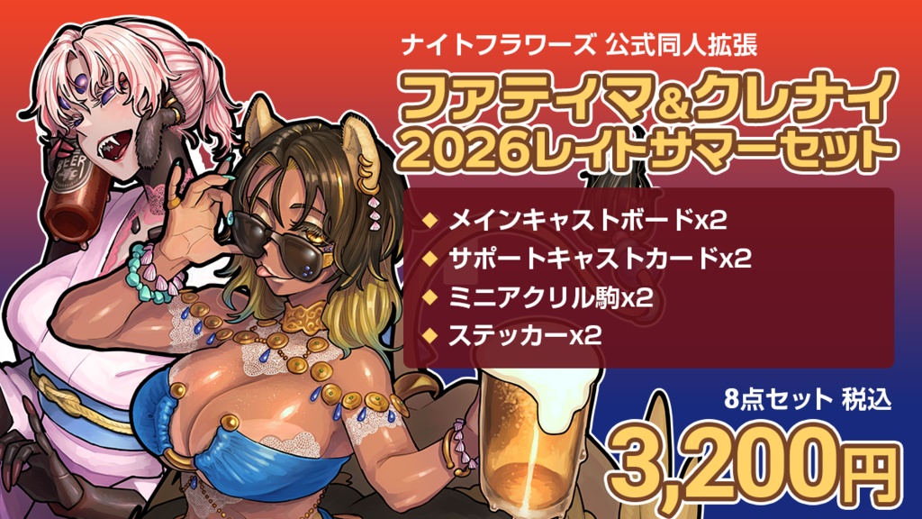 ナイトフラワーズ公式同人拡張 ファティマ&クレナイ 2026レイトサマーセット
