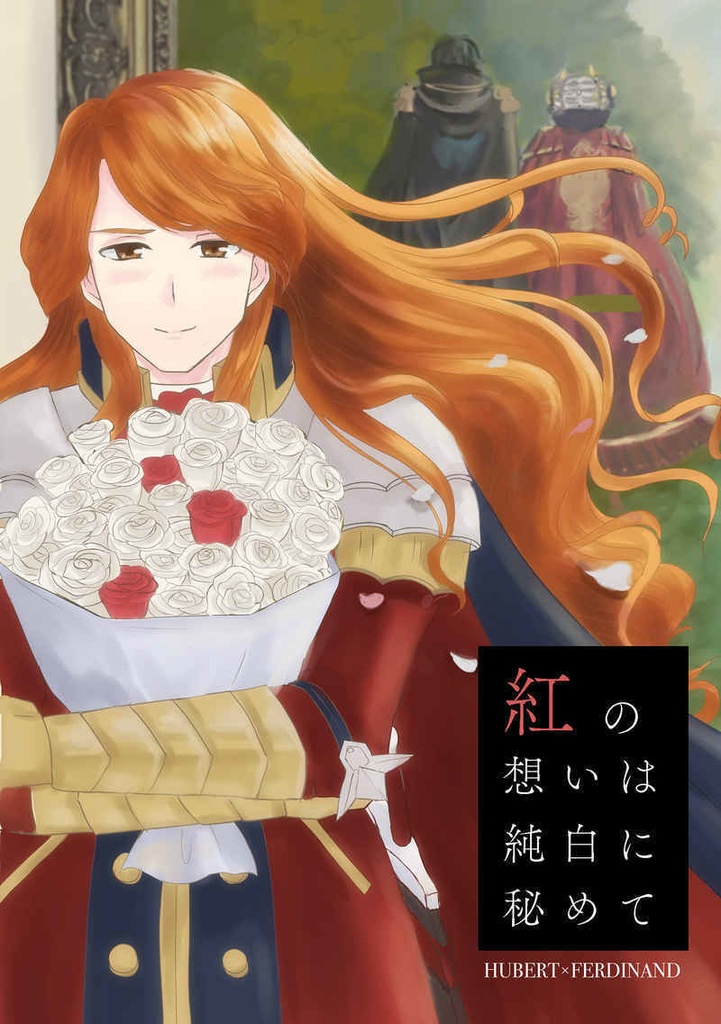 (フェル告白本)紅の想いは純白に秘めて