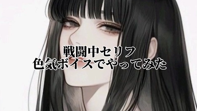 戦闘中セリフ色気ボイスでやってみた