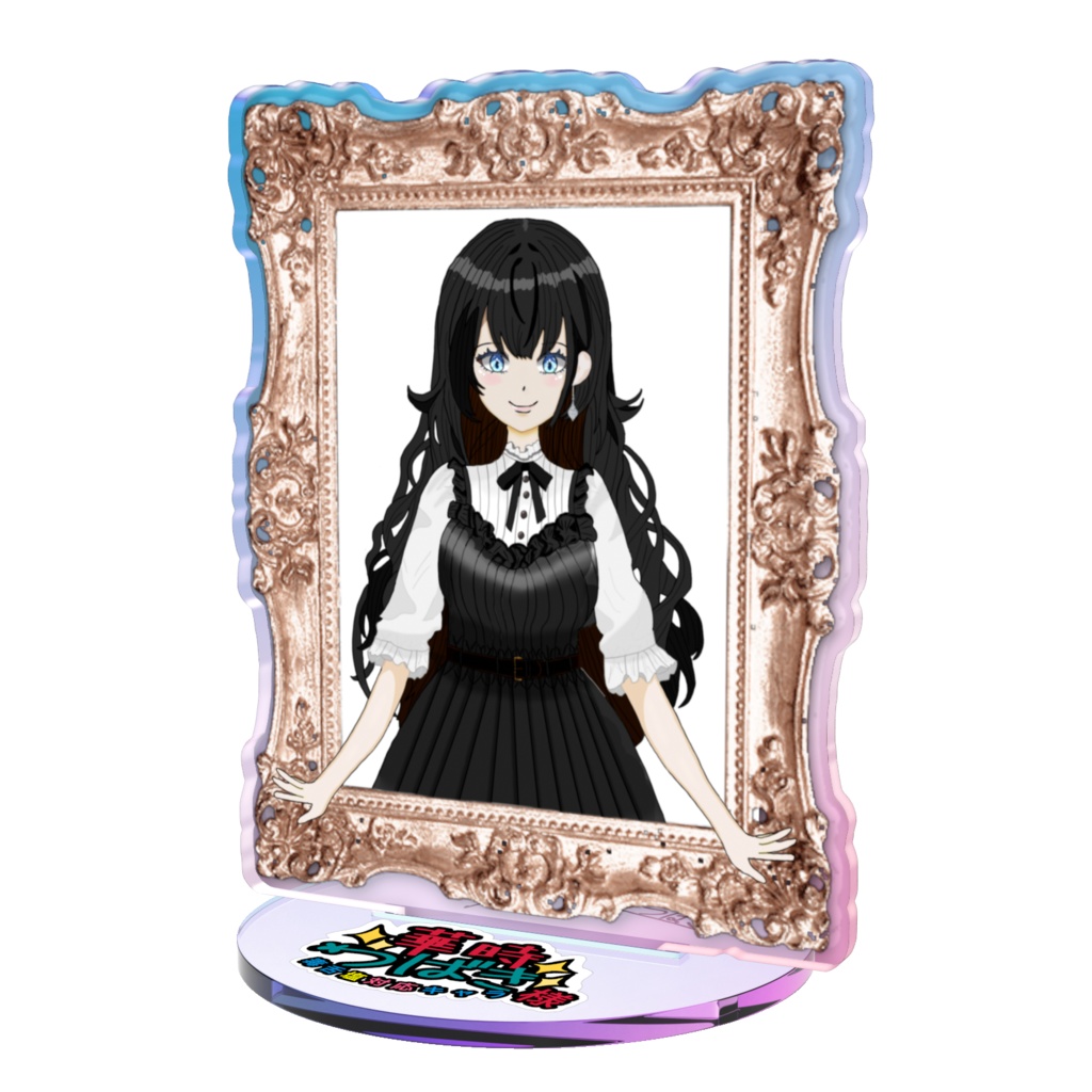 額縁オーロラアクスタ