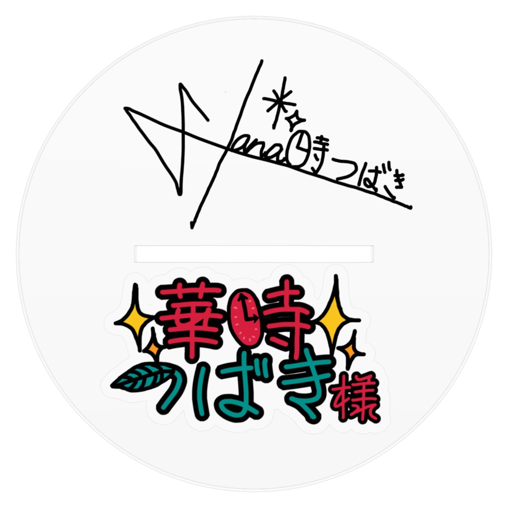 巨大っ!ウエディング華時つばきアクスタ