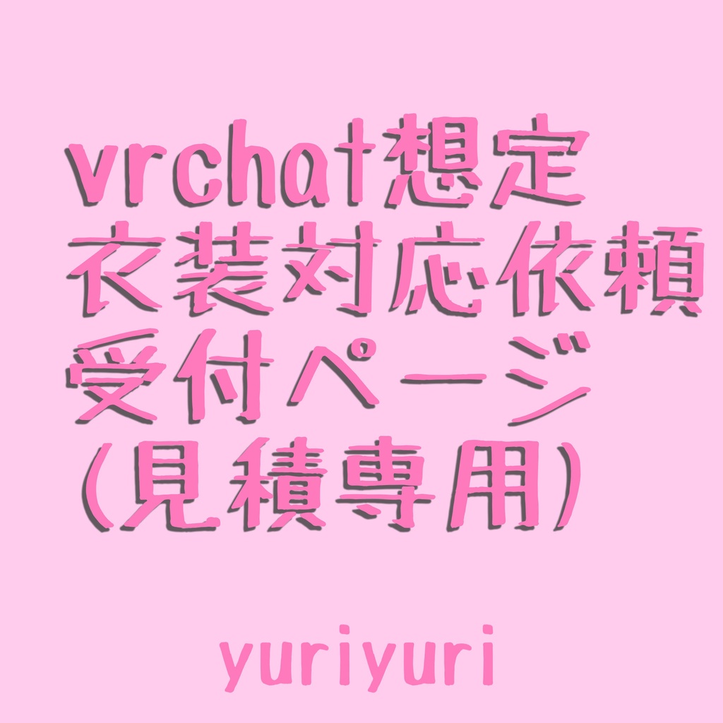 VRChat想定衣装対応依頼受付ページ【見積専用】