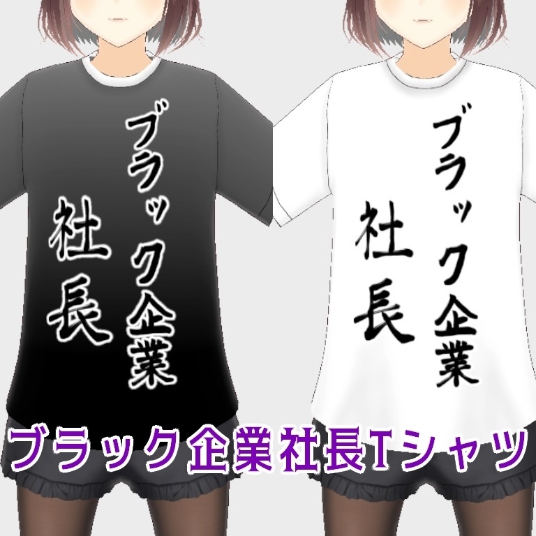 【無料版】ブラック企業社長&社員Tシャツ&パーカー