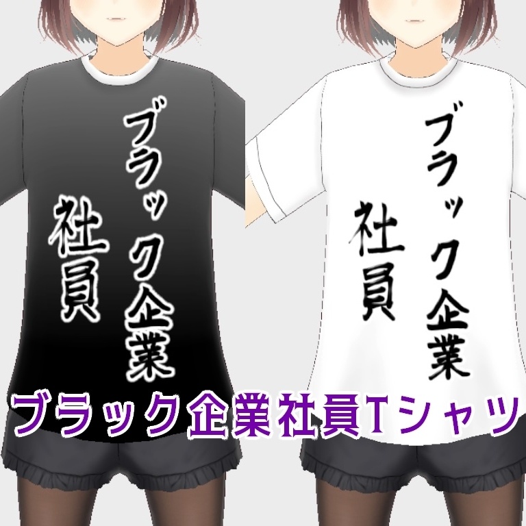 【無料版】ブラック企業社長&社員Tシャツ&パーカー