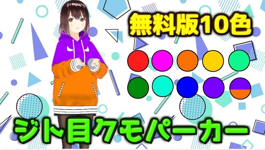 【無料版あり】VRoid用・ジト目クモパーカー