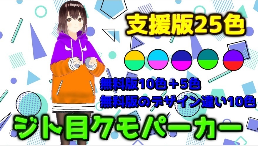 【無料版あり】VRoid用・ジト目クモパーカー