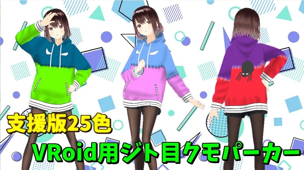 【無料版あり】VRoid用・ジト目クモパーカー