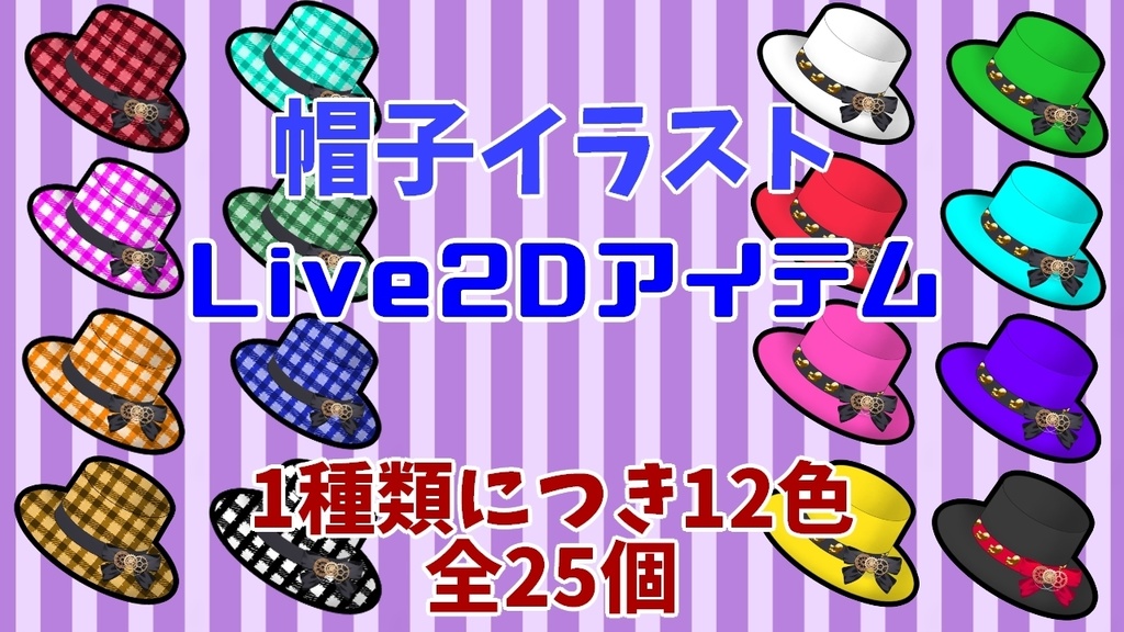 【Vtuber素材】ミニハット2種類(全25個)