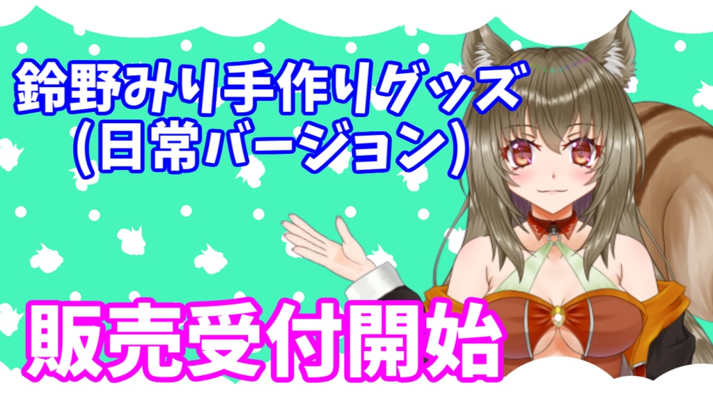 鈴野みり手作りグッズ(日常バージョン)