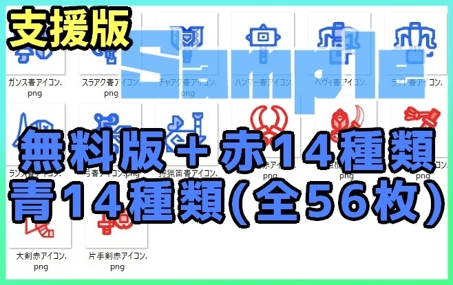 【無料あり】モンハン風武器アイコン