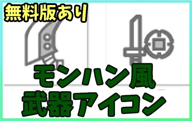 【無料あり】モンハン風武器アイコン