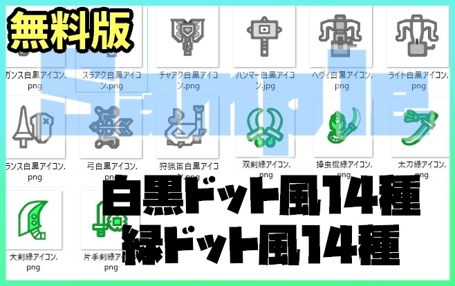 【無料あり】モンハン風武器アイコン