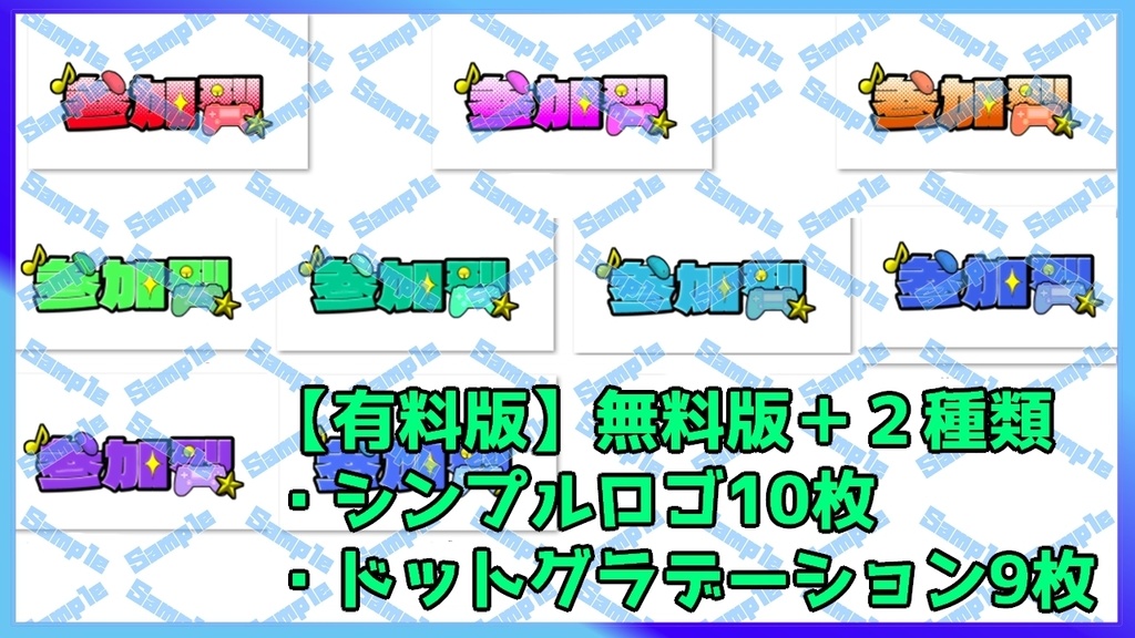 【無料版あり】参加型ロゴ