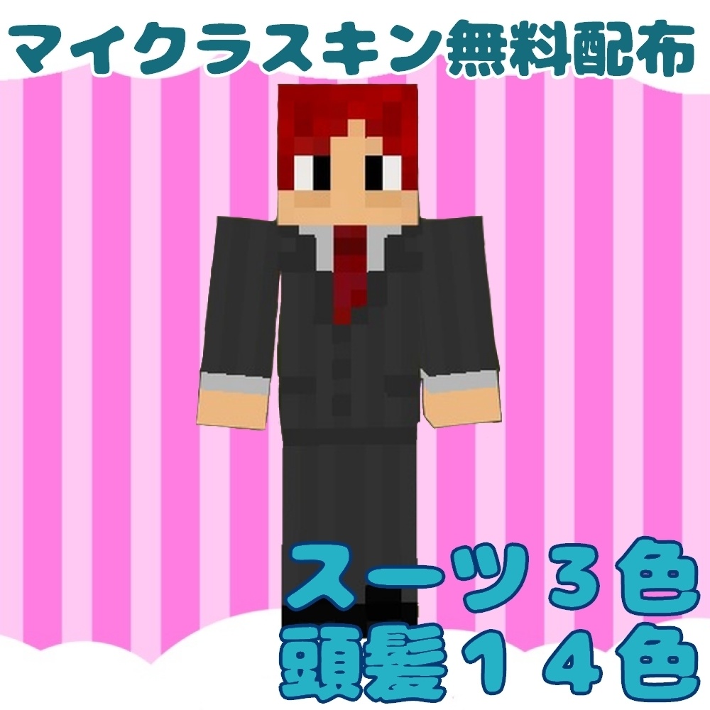 【無料】社員スーツマイクラスキン