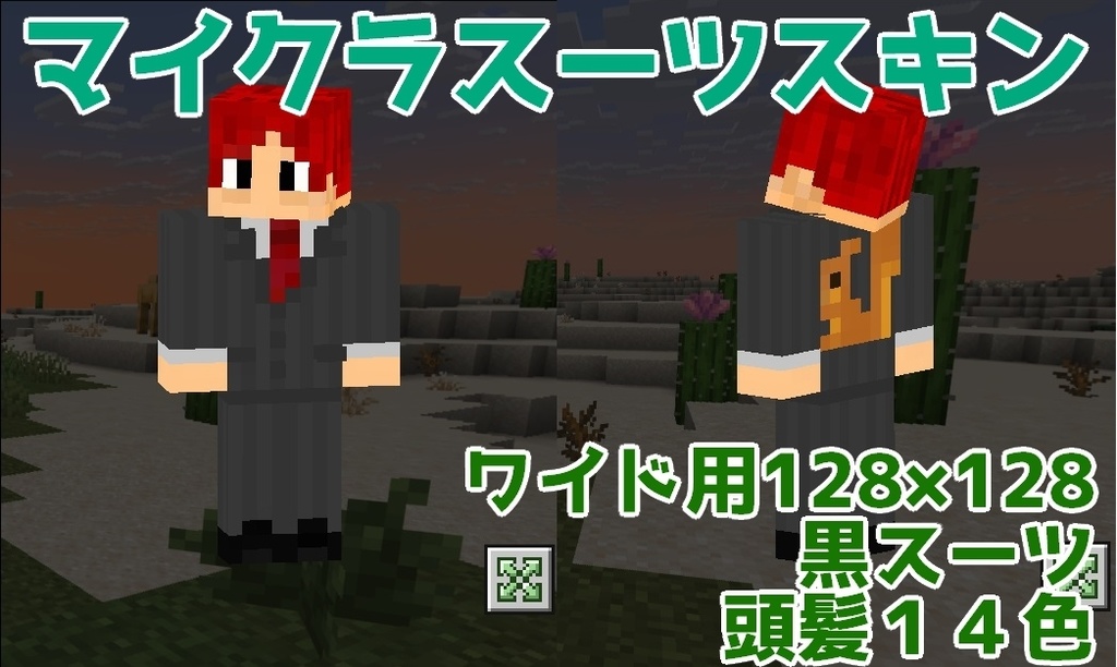 【無料】社員スーツマイクラスキン