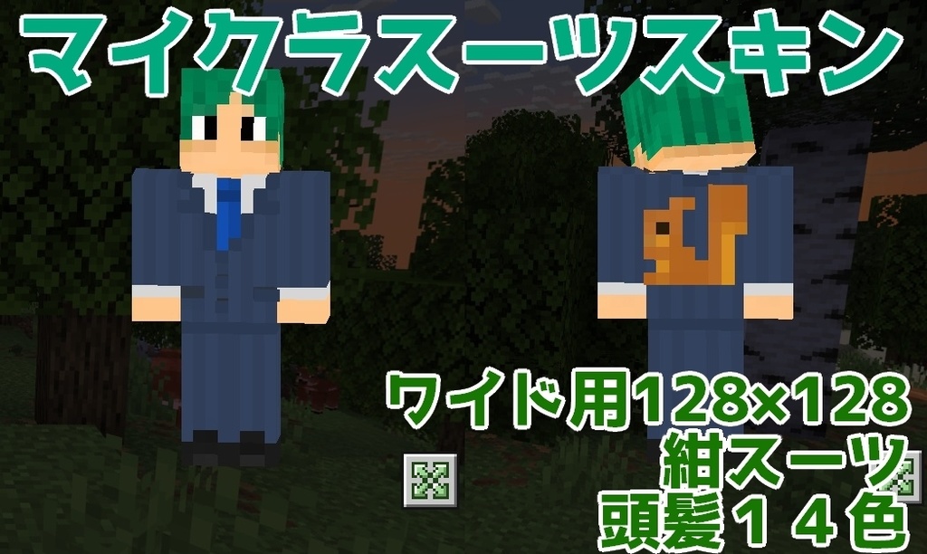 【無料】社員スーツマイクラスキン