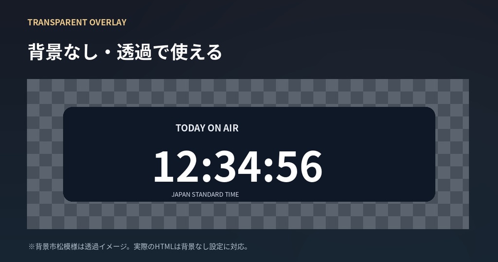 配信用 時計&カウントダウン オーバーレイ|OBSブラウザソース対応・透過背景・設定ツール付き