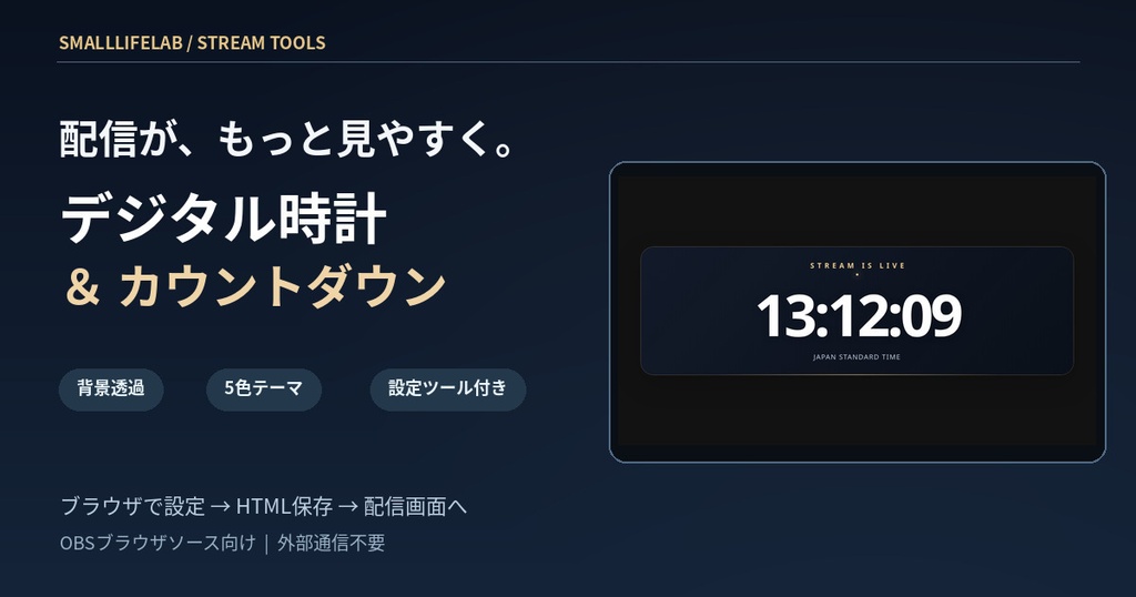 配信用 時計&カウントダウン オーバーレイ|OBSブラウザソース対応・透過背景・設定ツール付き
