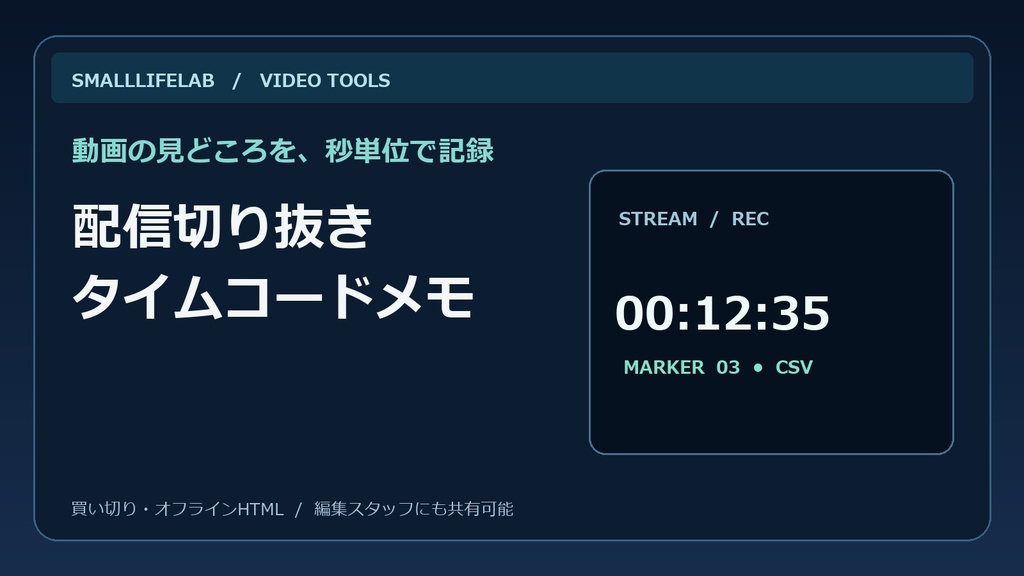 切り抜きタイムコードメモ｜配信・録画の見どころを記録するCSV書き出し付きオフラインHTMLツール