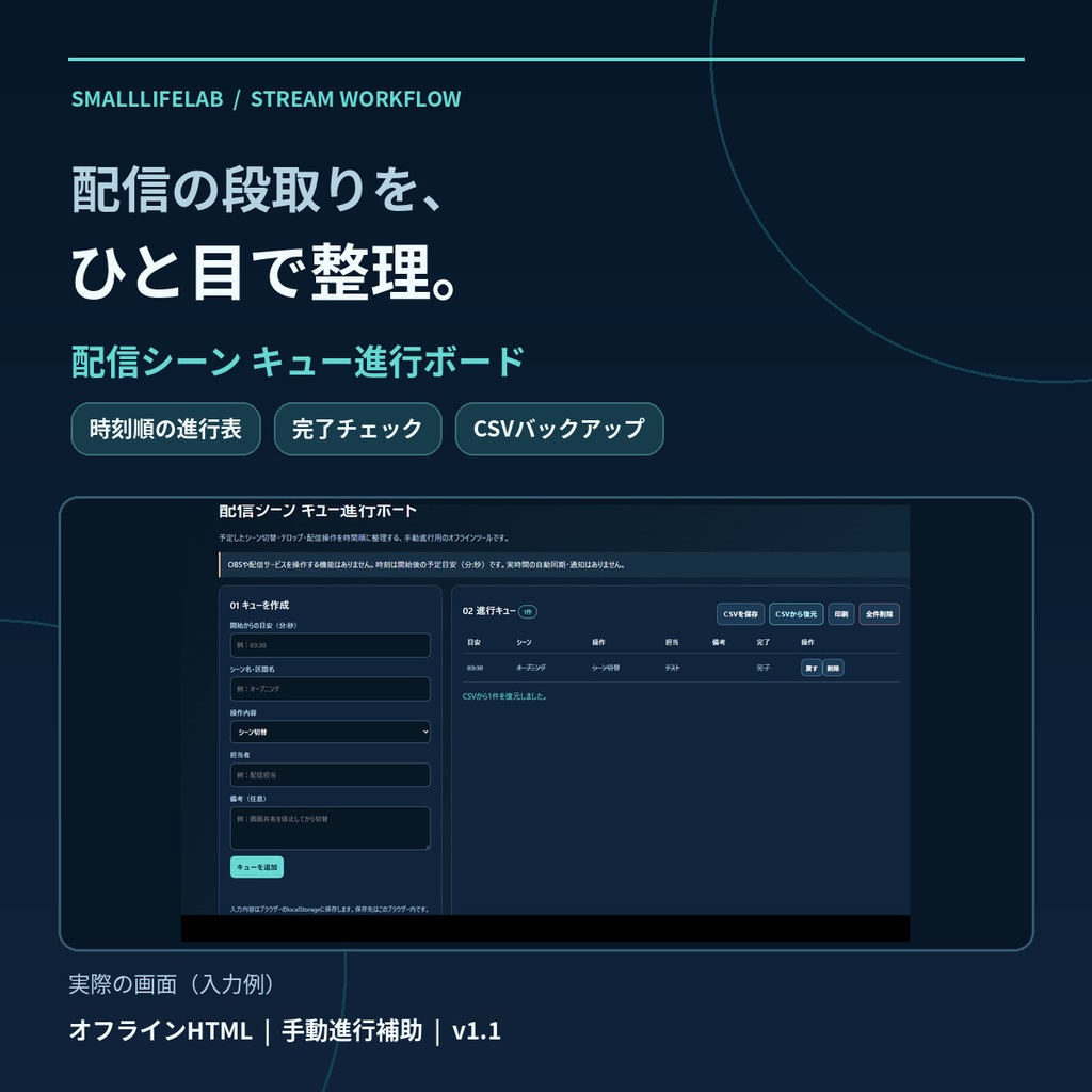 配信シーン キュー進行ボード|時刻順管理・完了チェック・CSV保存&復元