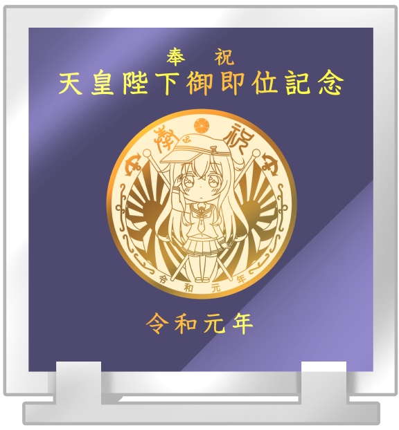 【再販】御即位記念 響の奉祝コイン