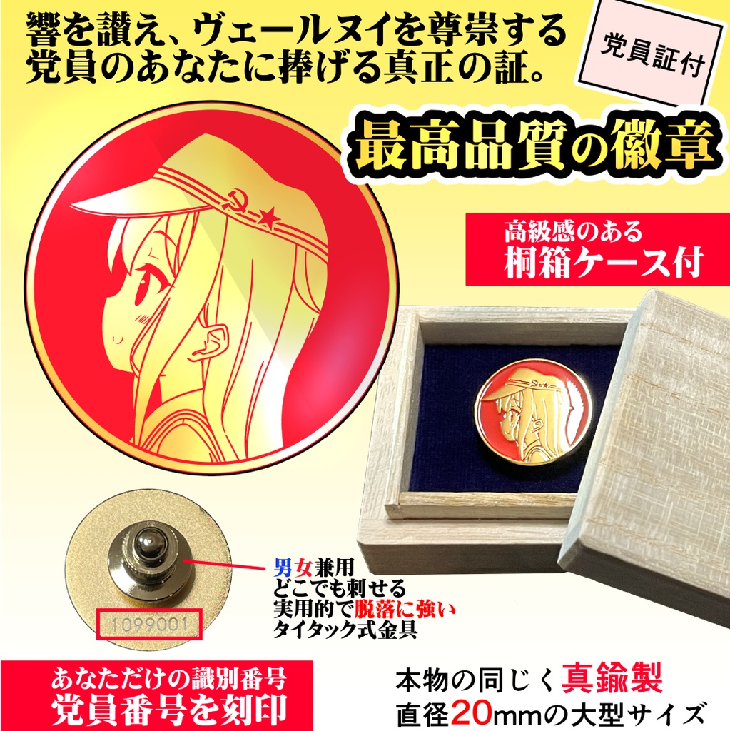 【響讃党】響の党員バッジ