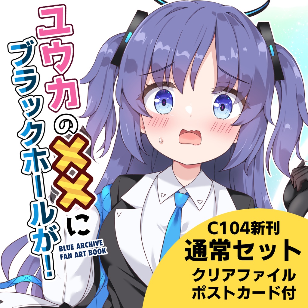 【C104既刊セット】ユウカの××にブラックホールが！【直筆サイン入りポストカード付き】