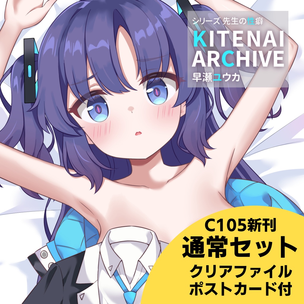 【C105既刊セット】シリーズ 先生の性癖『KITENAI ARCHIVE』早瀬ユウカ【直筆サイン入りポストカード付き】
