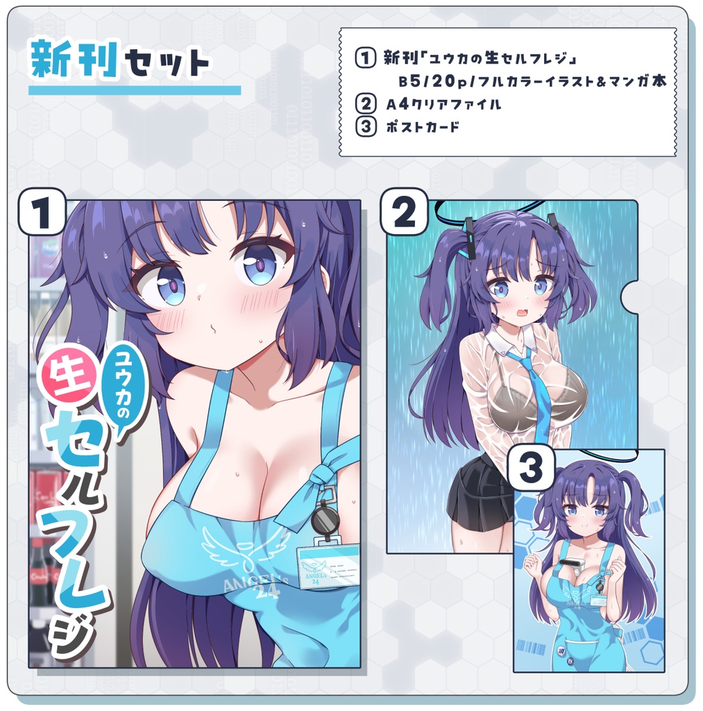 【C106既刊セット】ユウカの生セルフレジ【直筆サイン入りポストカード付き】
