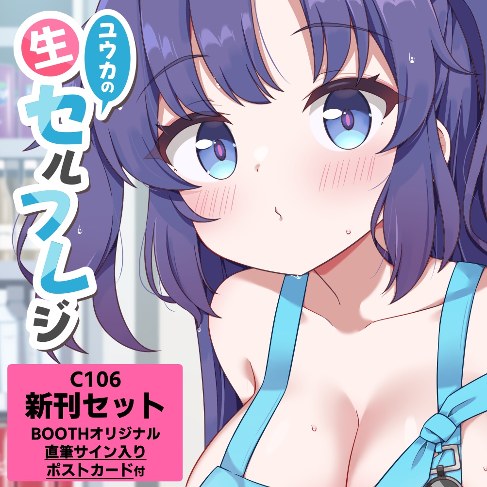 【C106既刊セット】ユウカの生セルフレジ【直筆サイン入りポストカード付き】