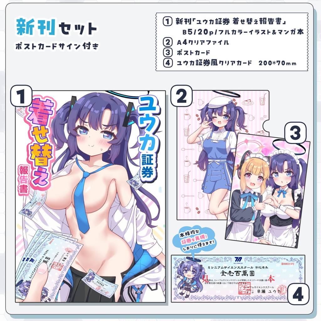 【C107新刊セット】ユウカ証券着せ替え報告書【直筆サイン入りポストカード付き】