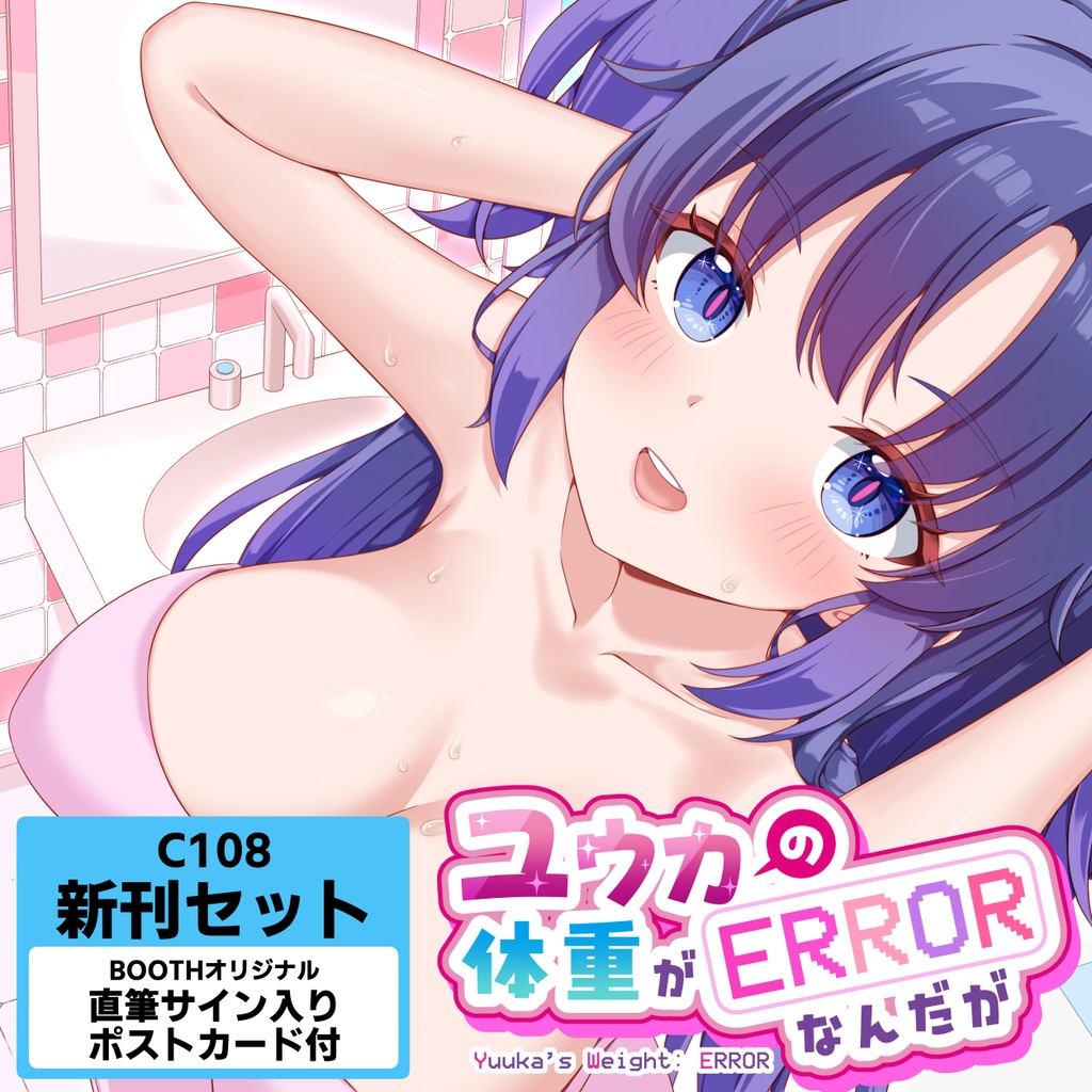 【C108新刊セット】ユウカの体重がERRORなんだが【直筆サイン入りポストカード付き】