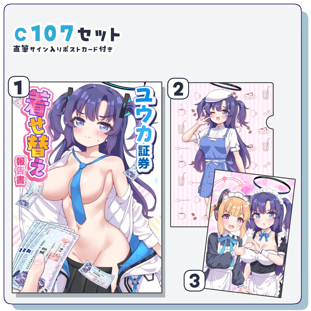 【C107既刊セット】ユウカ証券着せ替え報告書【直筆サイン入りポストカード付き】
