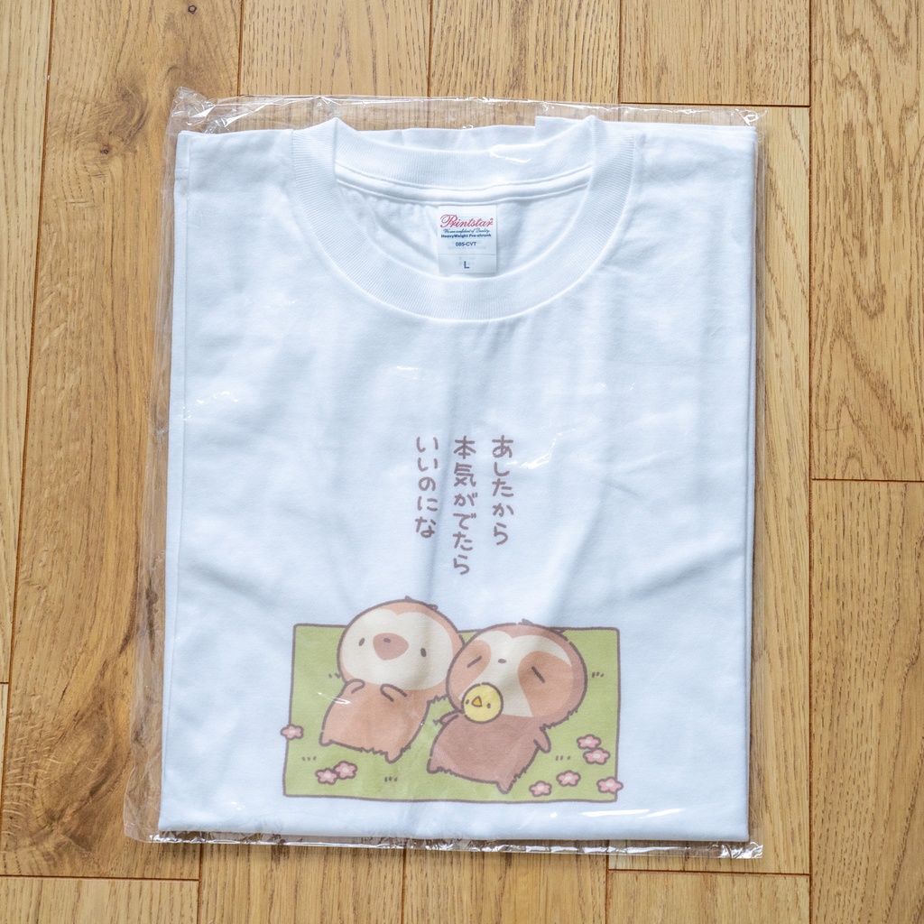 【1枚のみ購入】あしたから 本気が出たら いいのにな Tシャツ