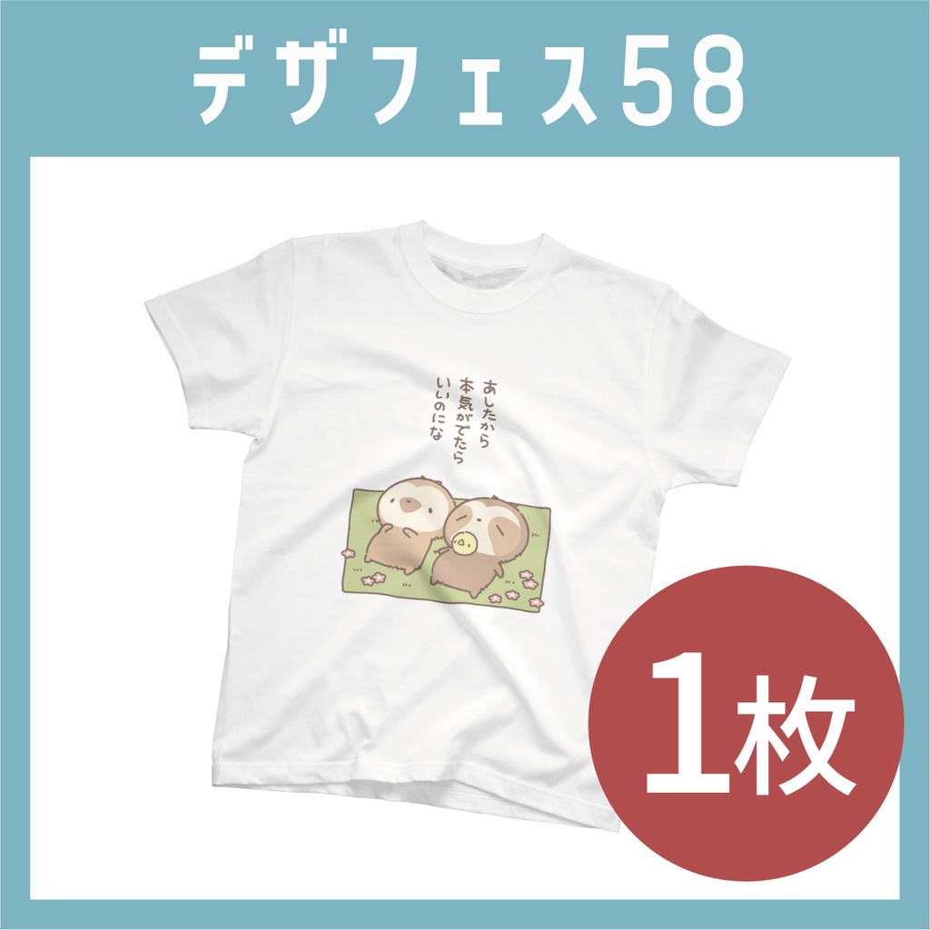 【1枚のみ購入】あしたから 本気が出たら いいのにな　Tシャツ