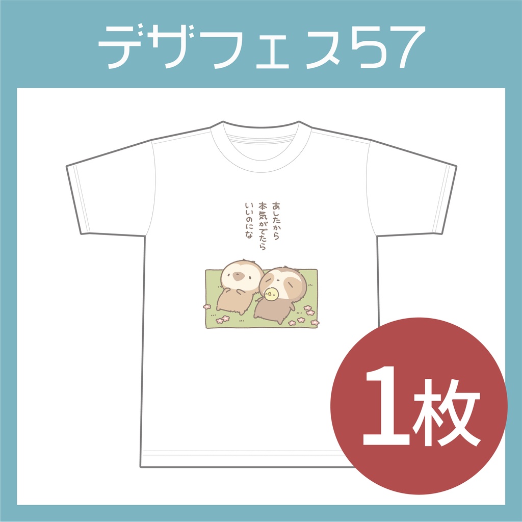 【1枚のみ購入】あしたから 本気が出たら いいのにな Tシャツ