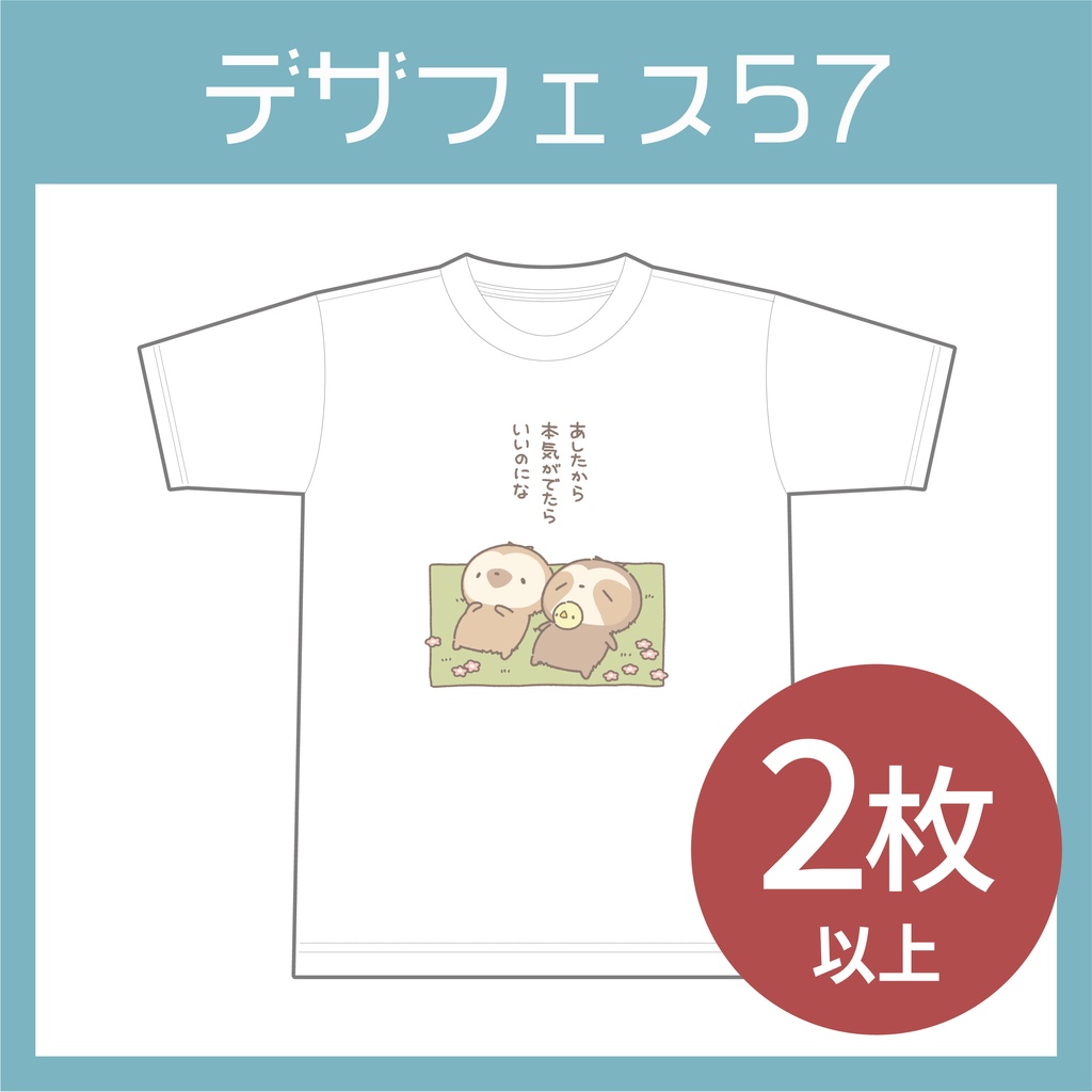 【2枚以上購入】あしたから 本気が出たら いいのにな Tシャツ