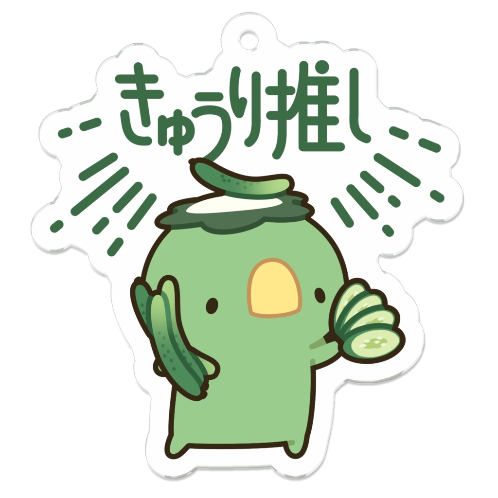 きゅうり推し アクリルキーホルダー