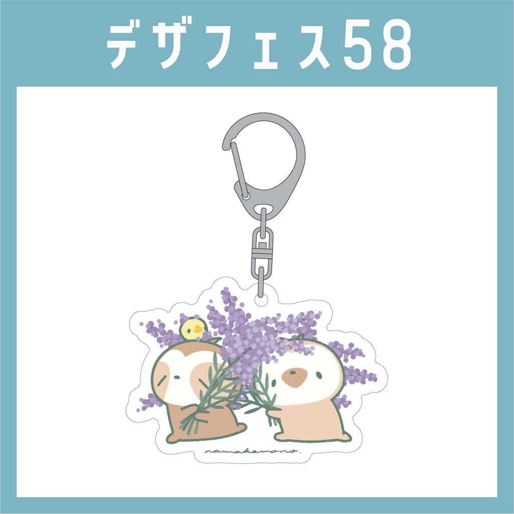 ラベンダー運び隊　アクリルキーホルダー