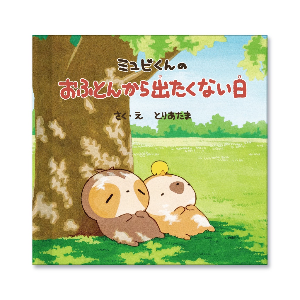 【絵本】ミユビくんのおふとんから出たくない日