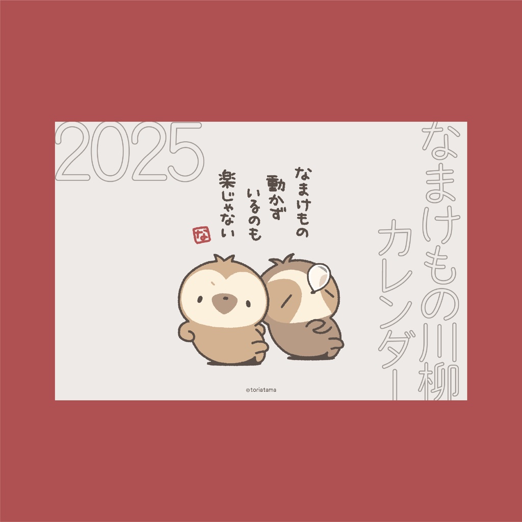 【受注販売】ただのなまけもの福袋2025