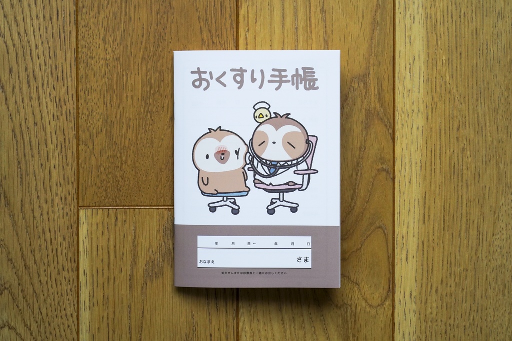 お薬手帳